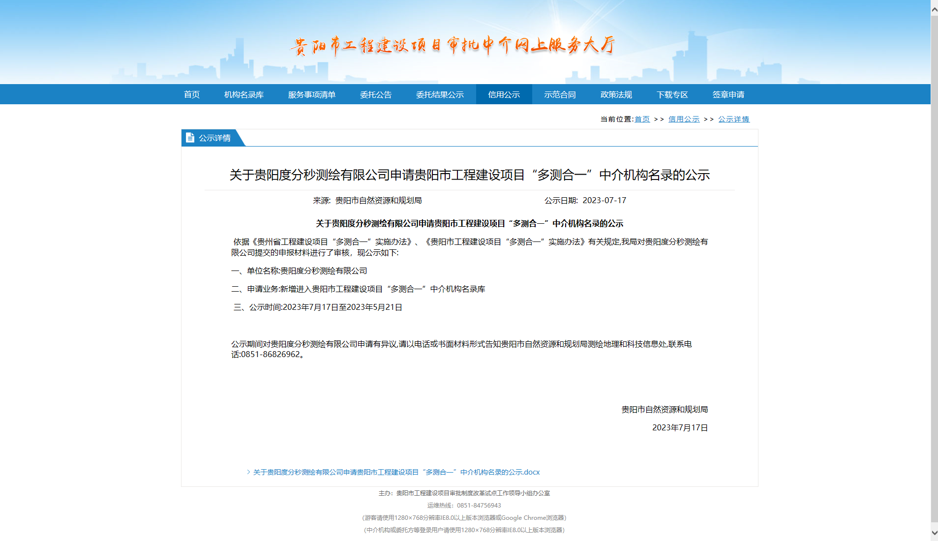 1工程建设审批中介管理系统-度分秒公示.png